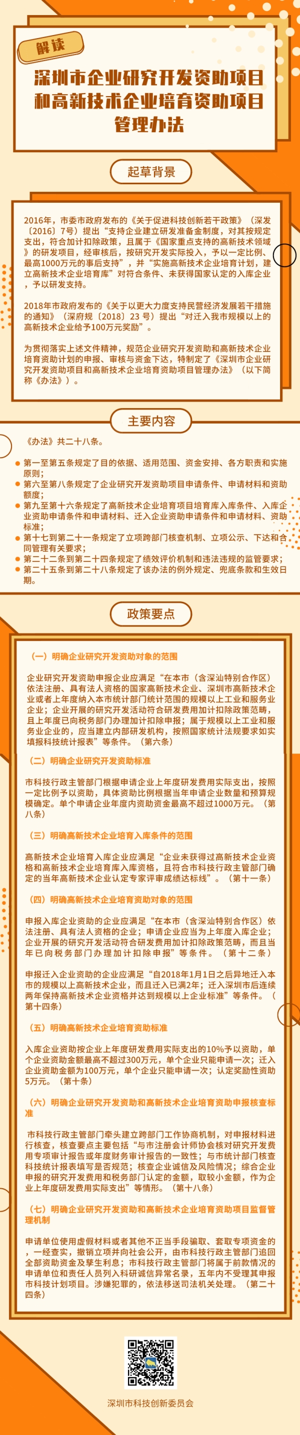 《深圳市企業(yè)研究開發(fā)資助項(xiàng)目和高新技術(shù)企業(yè)培育資助項(xiàng)目管理辦法》政策解讀(圖1)